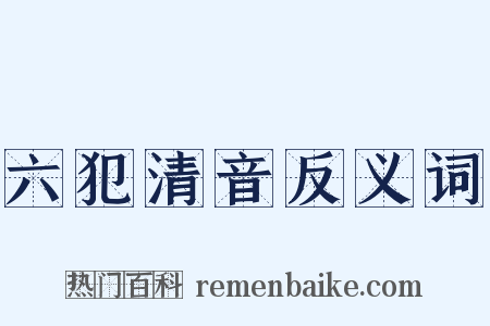 六犯清音反义词是什么意思的图片